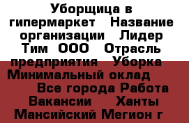 Уборщица в гипермаркет › Название организации ­ Лидер Тим, ООО › Отрасль предприятия ­ Уборка › Минимальный оклад ­ 29 000 - Все города Работа » Вакансии   . Ханты-Мансийский,Мегион г.